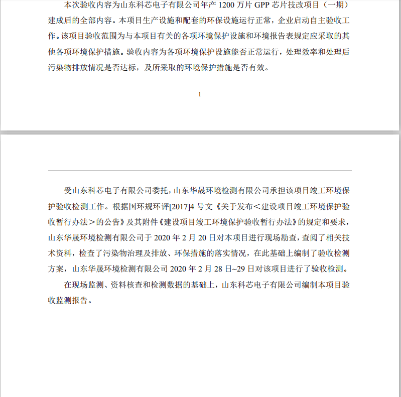 山東科芯電子有限公司年產1200萬片GPP芯片技改項目（一期）竣工環境保護驗收監測報告公示